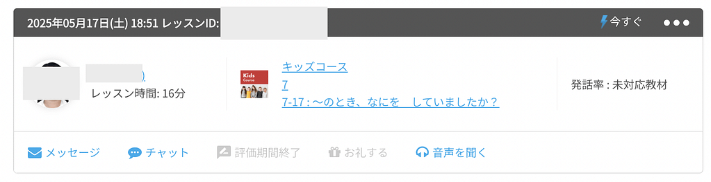 ネイティブキャンプのキッズコースの受講履歴
