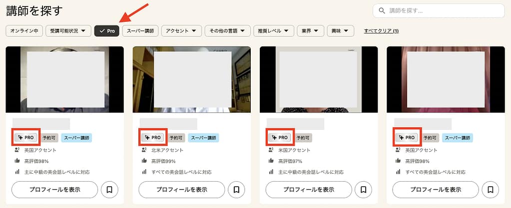 Cambly講師の選び方②：Pro講師