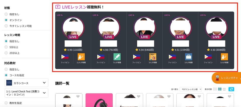 ネイティブキャンプのライブレッスン