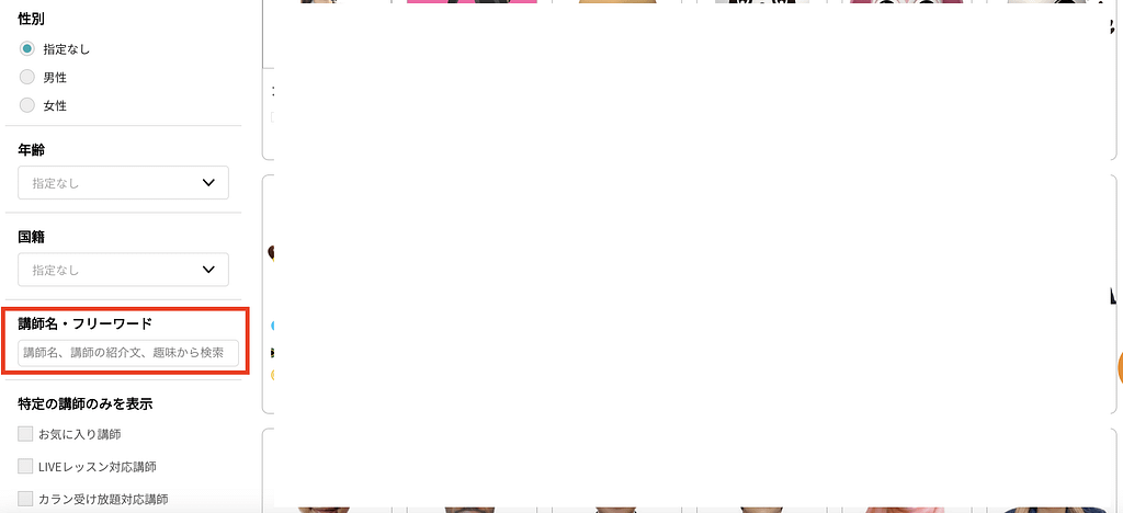 ネイティブキャンプのフリーワード検索