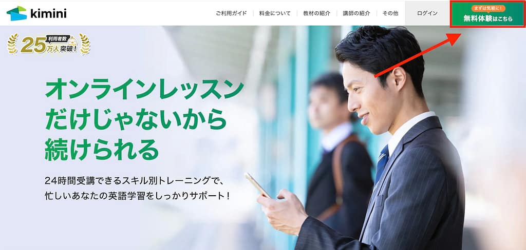 Kimini英会話の始め方1