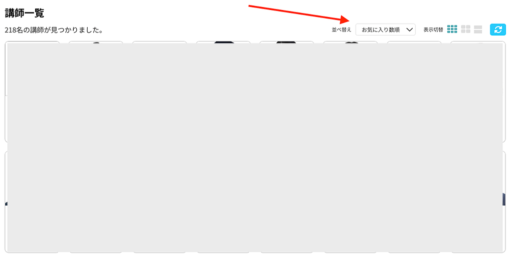 並び替えは「お気に入り数順」がおすすめ