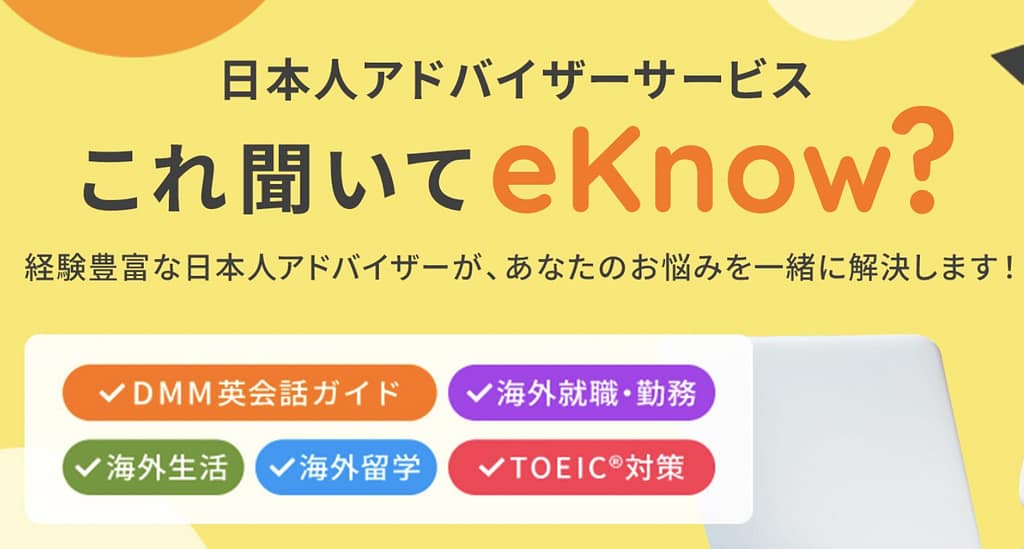 これ聞いてeKnow?