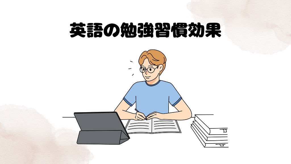 DMM英会話の効果①英語の勉強習慣効果