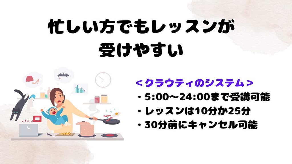 クラウティが大人におすすめな理由⑤：忙しい方でもレッスンが受けやすいシステム