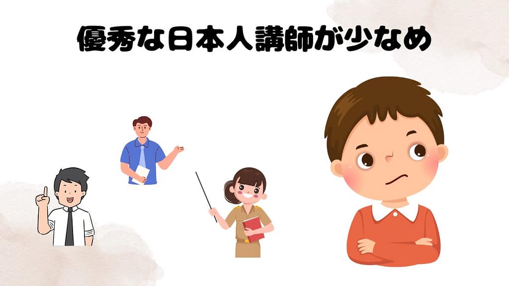 ネイティブキャンプがこどもにおすすめでない点　優秀な日本人講師が少なめ
