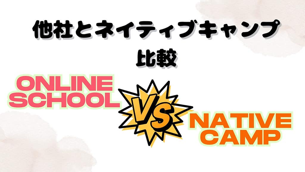 他社とネイティブキャンプの比較