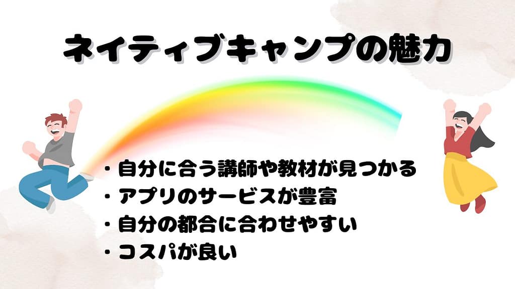 ネイティブキャンプの魅力