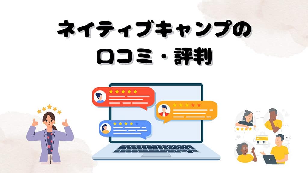 ネイティブキャンプの評判・口コミ