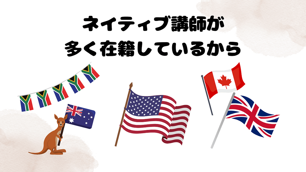 DMM英会話で感じたビジネス英語の成長とその理由　ネイティブ講師が多く在籍しているから