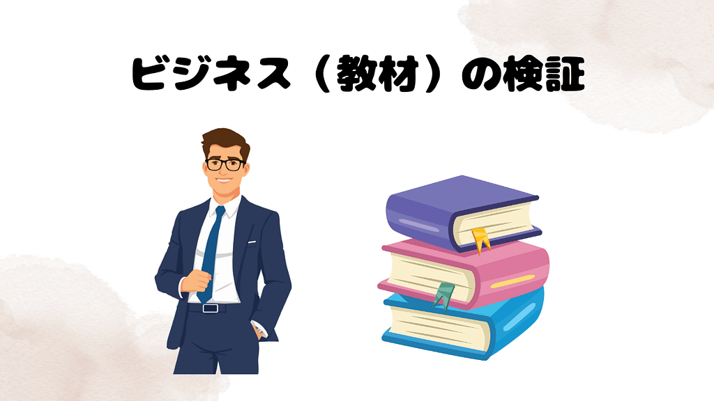 DMM英会話のビジネス（教材）の検証