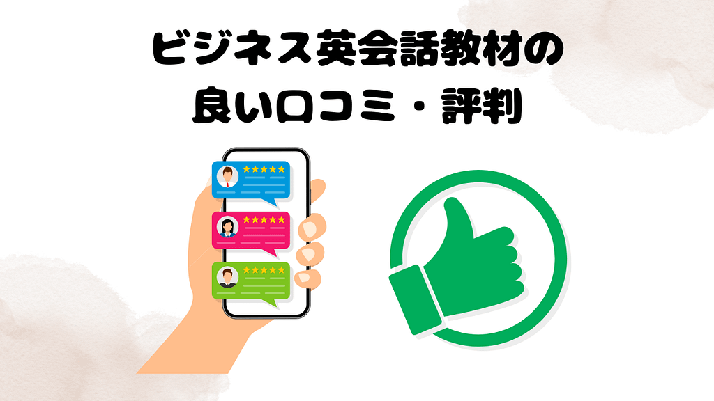 DMM英会話のビジネス英会話教材の良い口コミ・評判