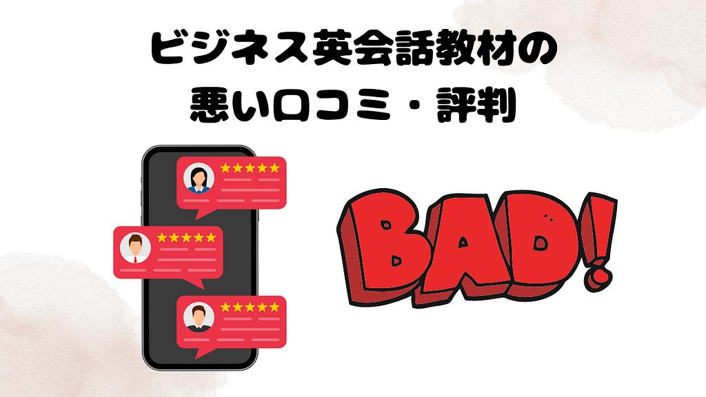 DMM英会話のビジネス英会話教材の悪い口コミ・評判