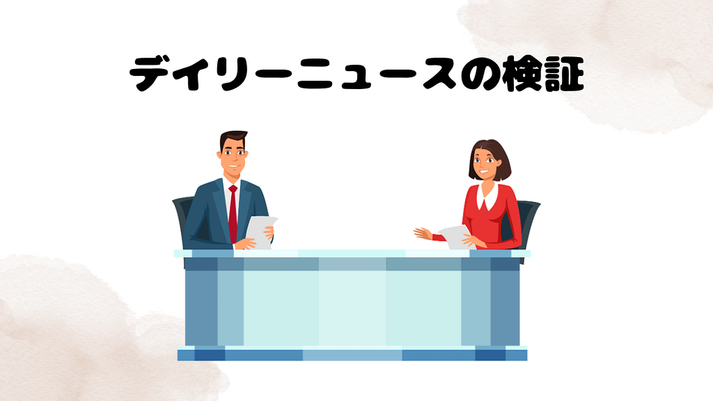 デイリーニュースの検証
