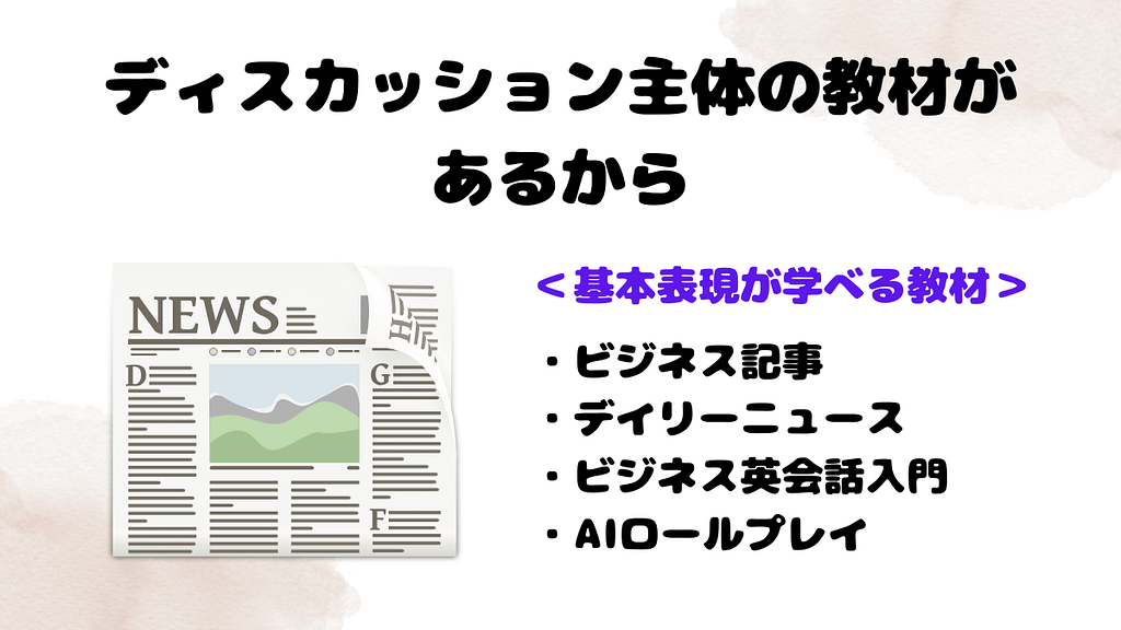 DMM英会話で感じたビジネス英語の成長とその理由　ディスカッション主体の教材があるから