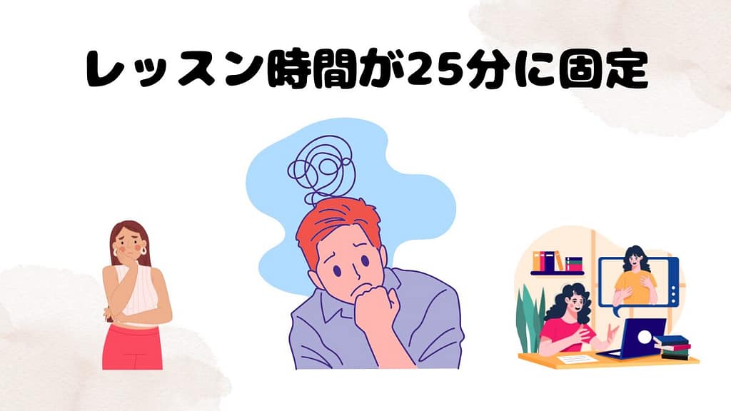 DMM英会話のデメリット　レッスン時間が25分に固定されている