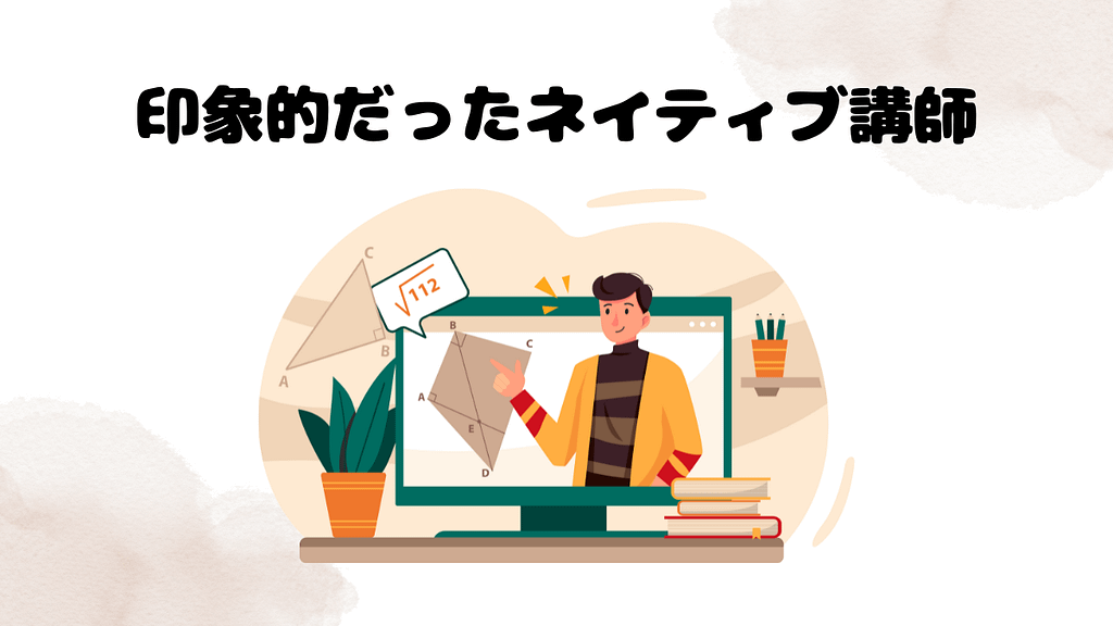 印象的だったネイティブ講師