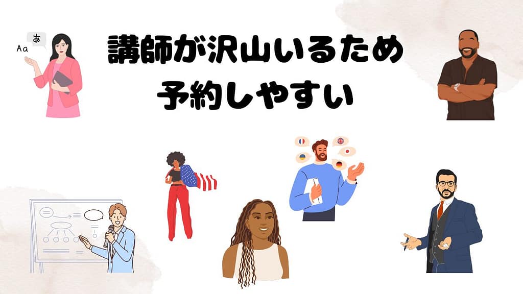 DMM英会話のメリット　講師が沢山いるため予約しやすい