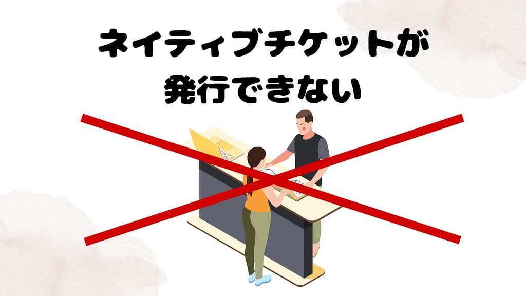 DMM英会話のデメリット　プラスネイティブプランでないとネイティブチケットが発行できない