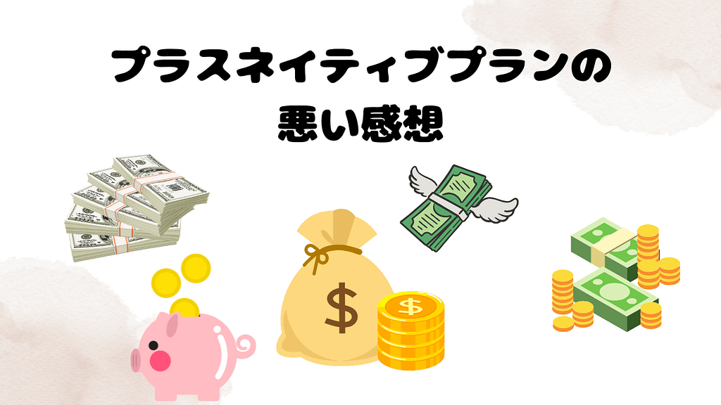 DMM英会話プラスネイティブプランの悪い感想