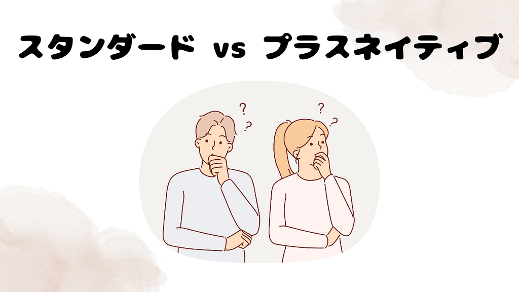 スタンダードプランとプラスネイティブプランどちらがおすすめなのか