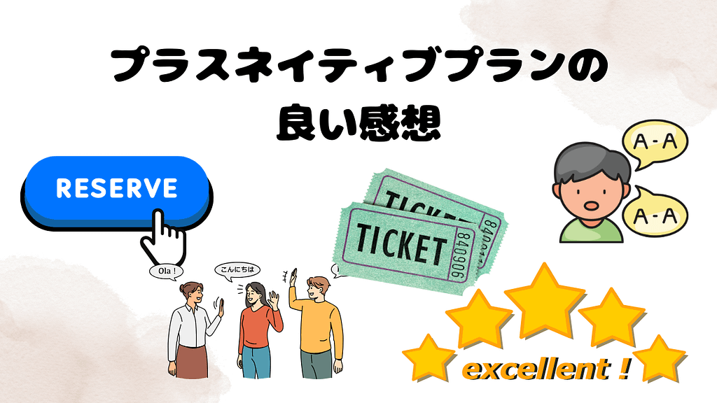 DMM英会話プラスネイティブプランの良い感想