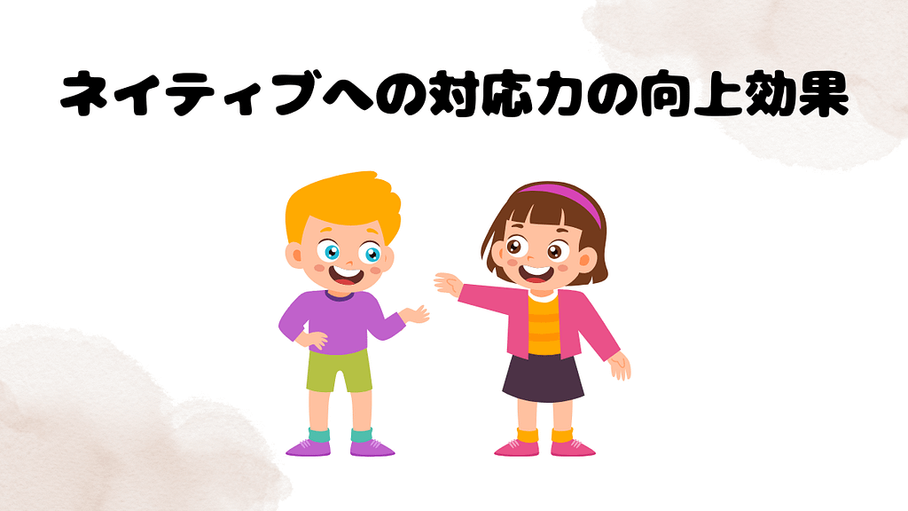 DMM英会話の効果⑤ネイティブへの対応力の向上効果