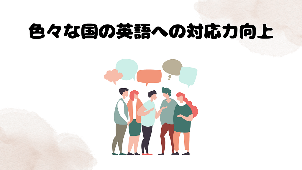 DMM英会話の効果①色々な国の英語への対応力向上