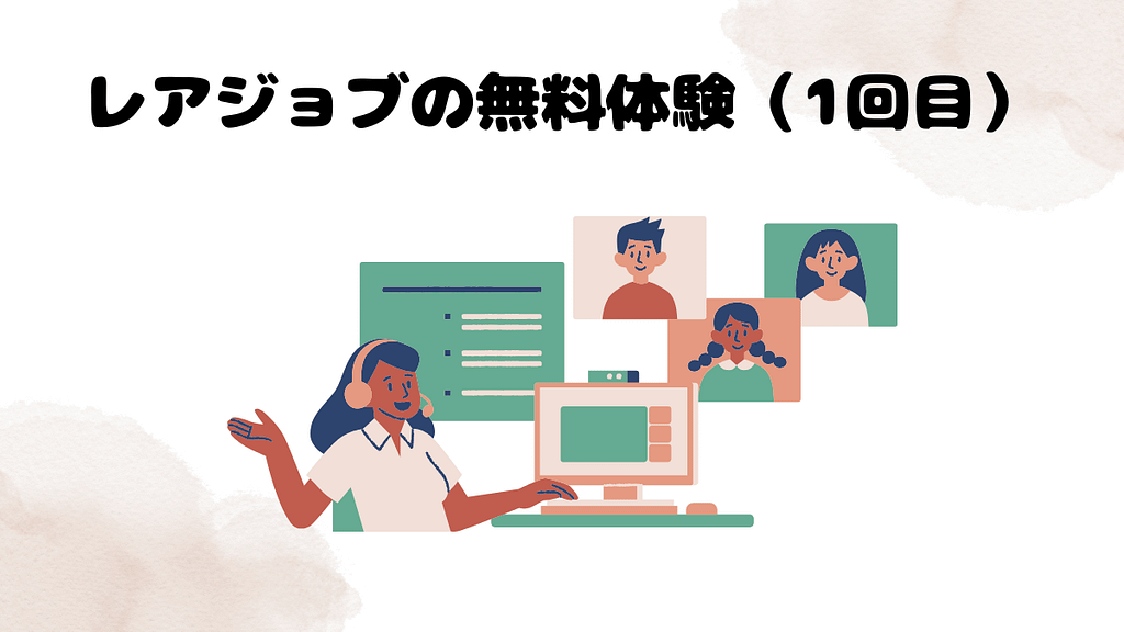 レアジョブの無料体験(1回目)