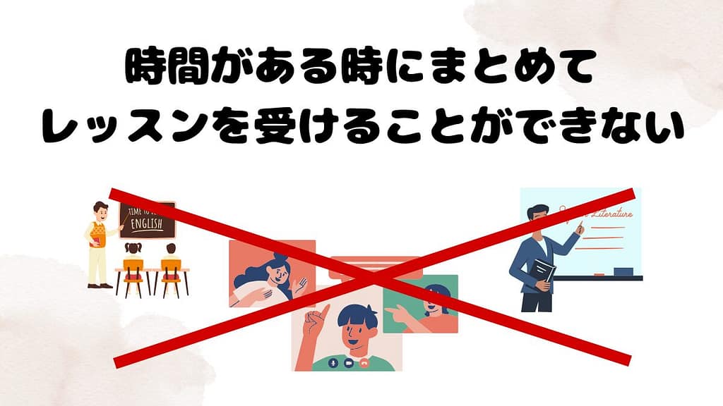 DMM英会話のデメリット　時間がある時にまとめてレッスンを受けることができない