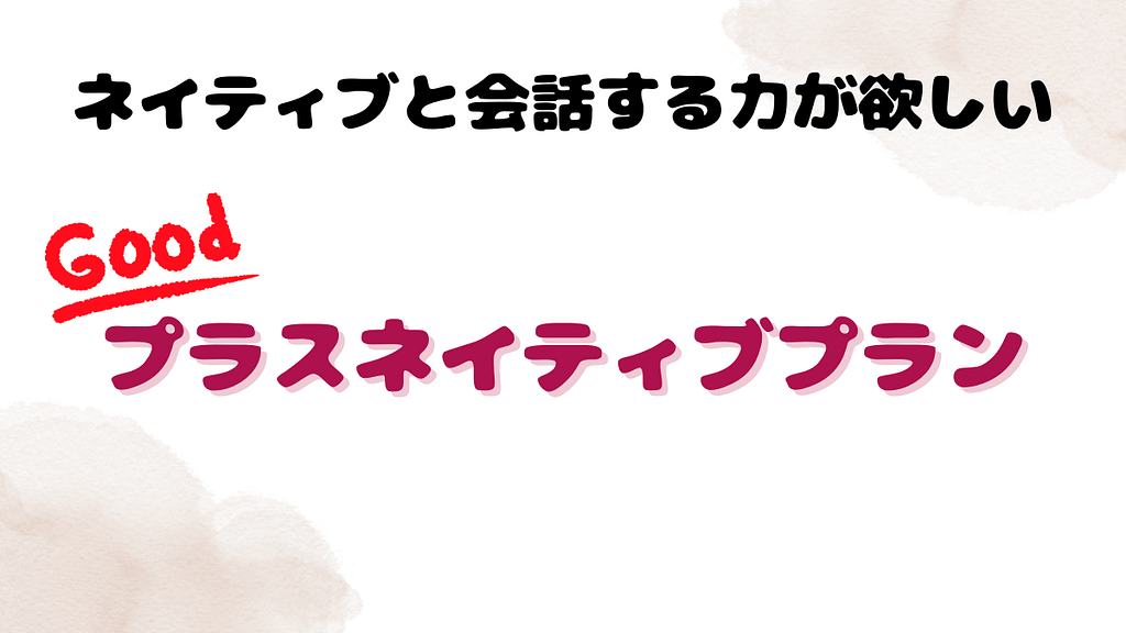 ネイティブと会話する力が欲しい方はプラスネイティブプランがおすすめ