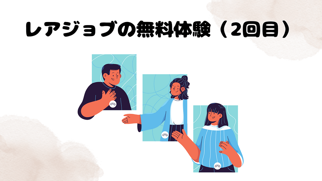 レアジョブの無料体験(2回目)