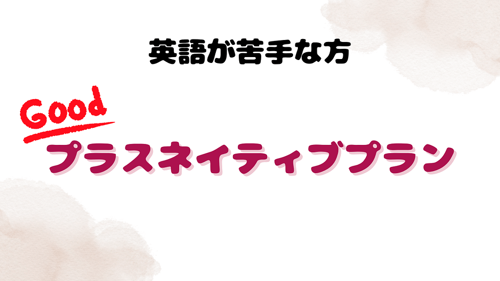 英語が苦手な方はプラスネイティブプラン