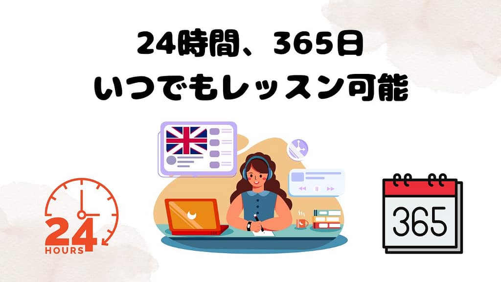 DMM英会話のメリット　24時間、365日いつでもレッスン可能
