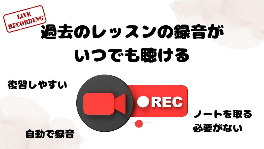 DMM英会話のメリット　過去のレッスンの録音がいつでも聴ける