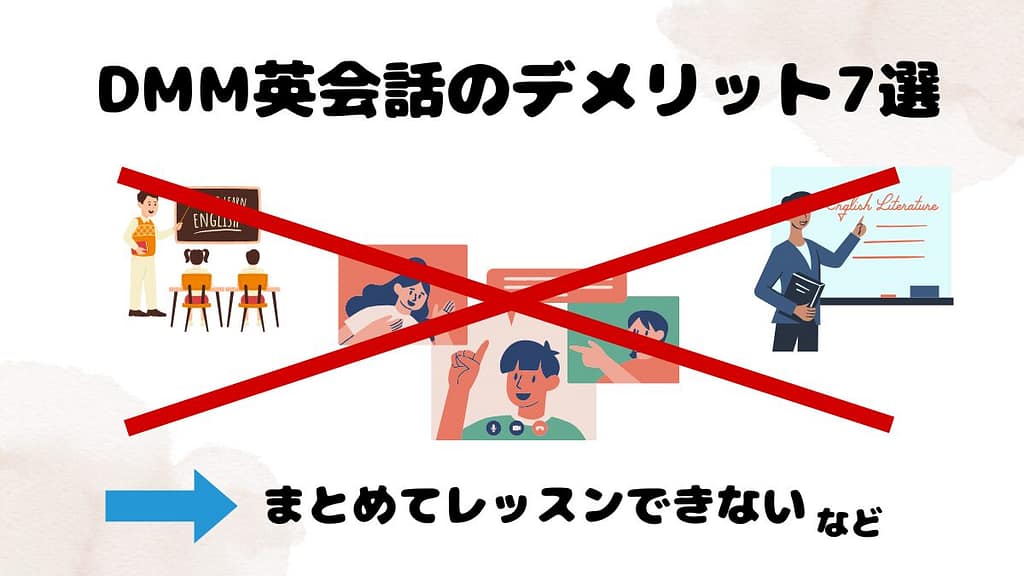 DMM英会話のデメリット7選