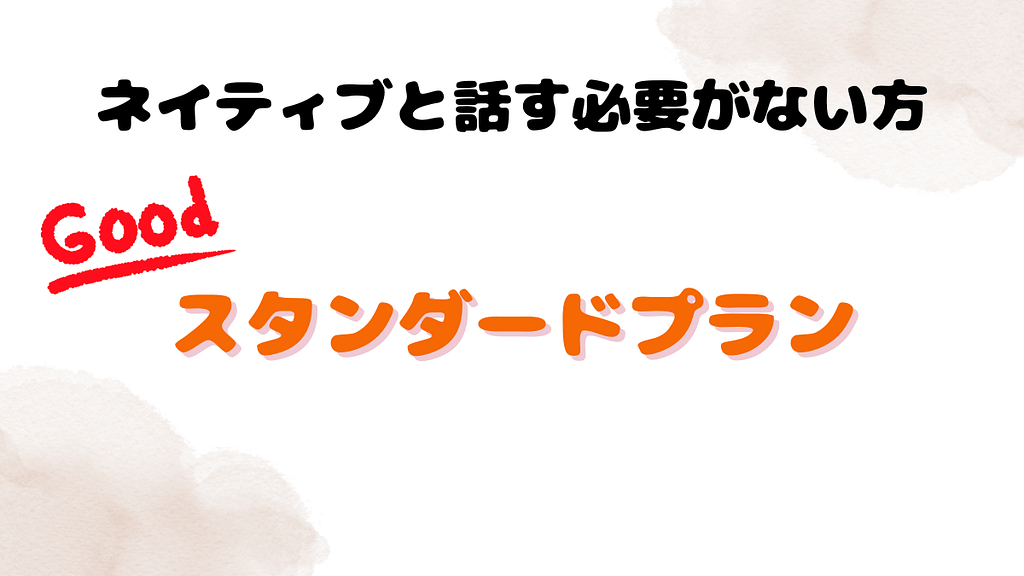 ネイティブと話す必要がない方はスタンダードプラン