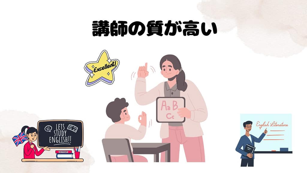 DMM英会話がおすすめな理由　講師の質が高い