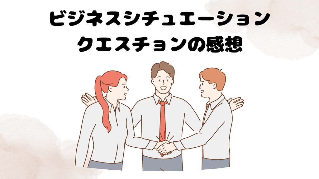 レアジョブのビジネスシチュエーションクエスチョンの感想