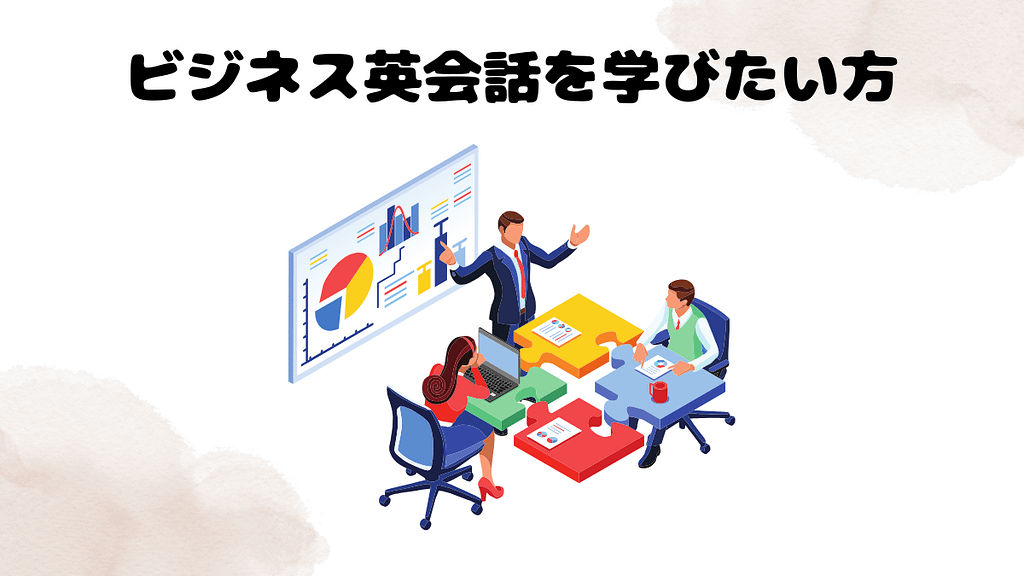 ビジネス英会話を学びたい方むけのレアジョブ教材