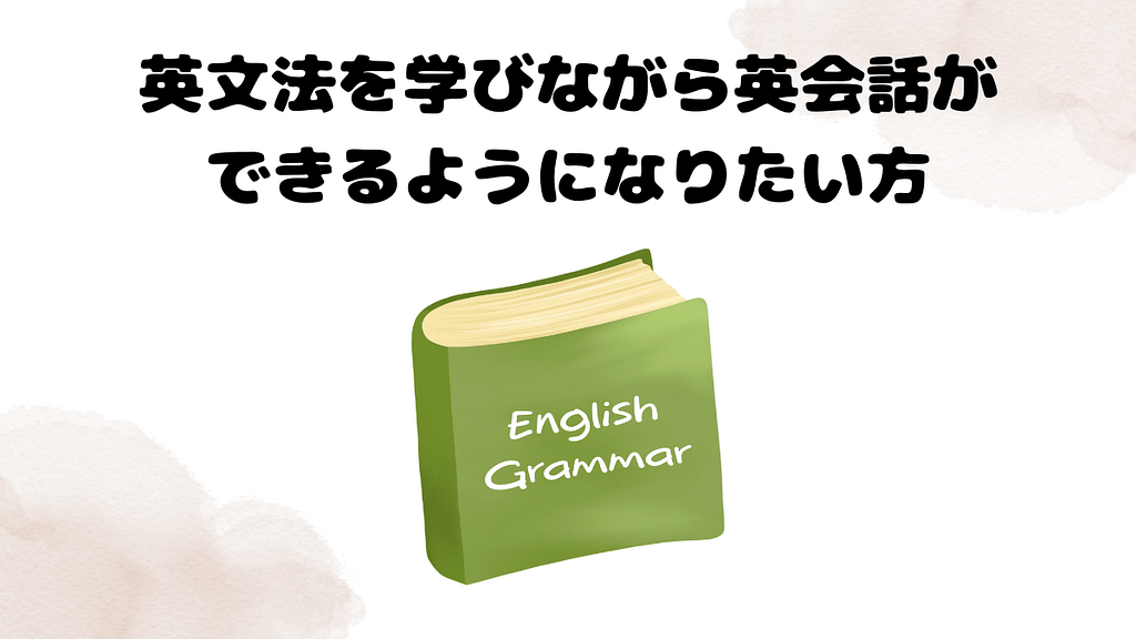 英文法を学びながら英会話ができるようになりたい方むけのレアジョブ教材