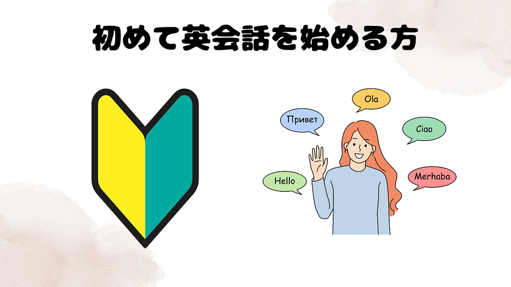 初めて英会話を始める方向けのレアジョブおすすめ教材