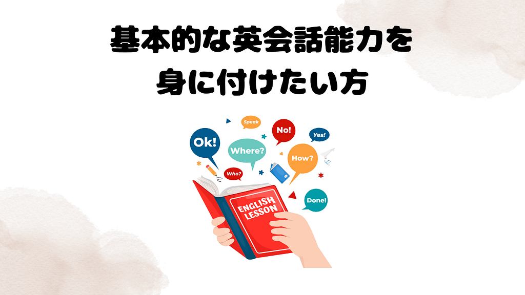 基本的な英会話能力を身に付けたい方むけのレアジョブおすすめ教材