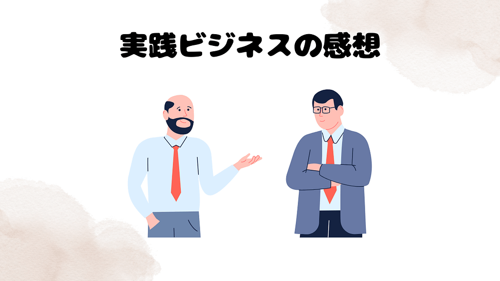 レアジョブの実践ビジネスの感想
