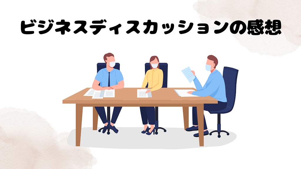 レアジョブのビジネスディスカッションの感想