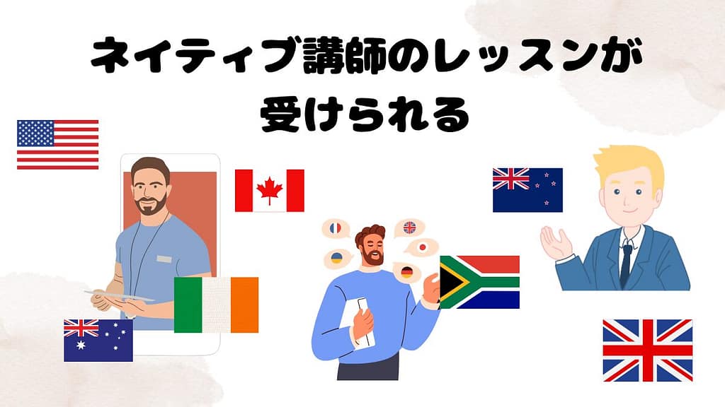 DMM英会話がおすすめな理由　ネイティブ講師のレッスンが受けられる