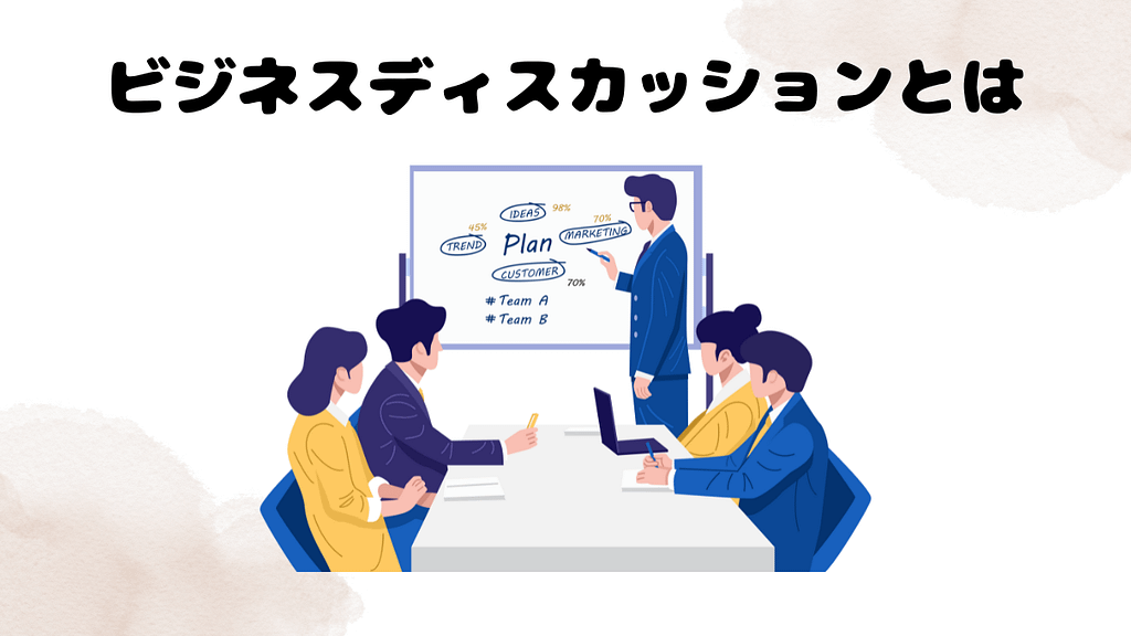 レアジョブのビジネスディスカッションとは