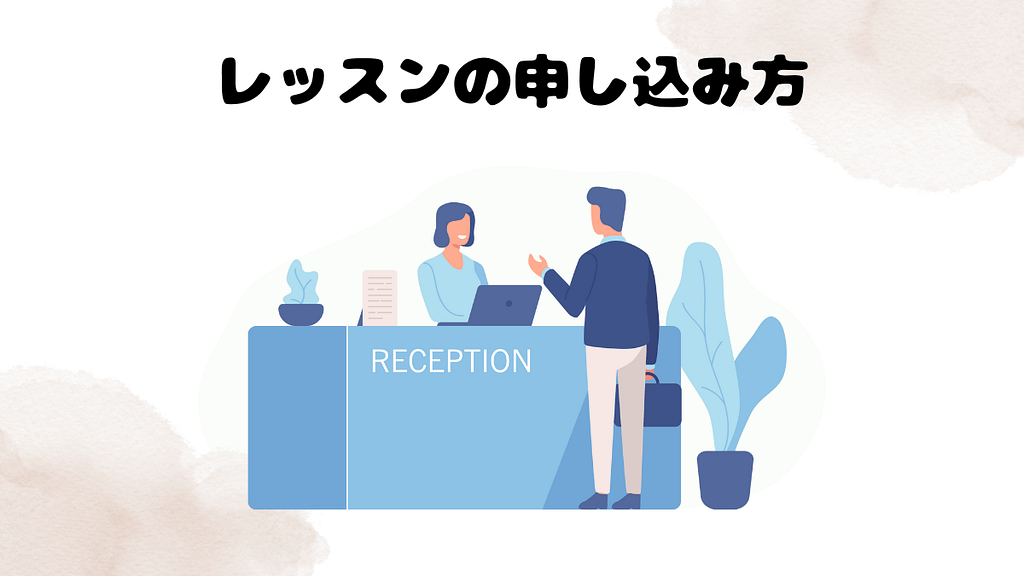 レアジョブのビジネス英会話のレッスンの申し込み方