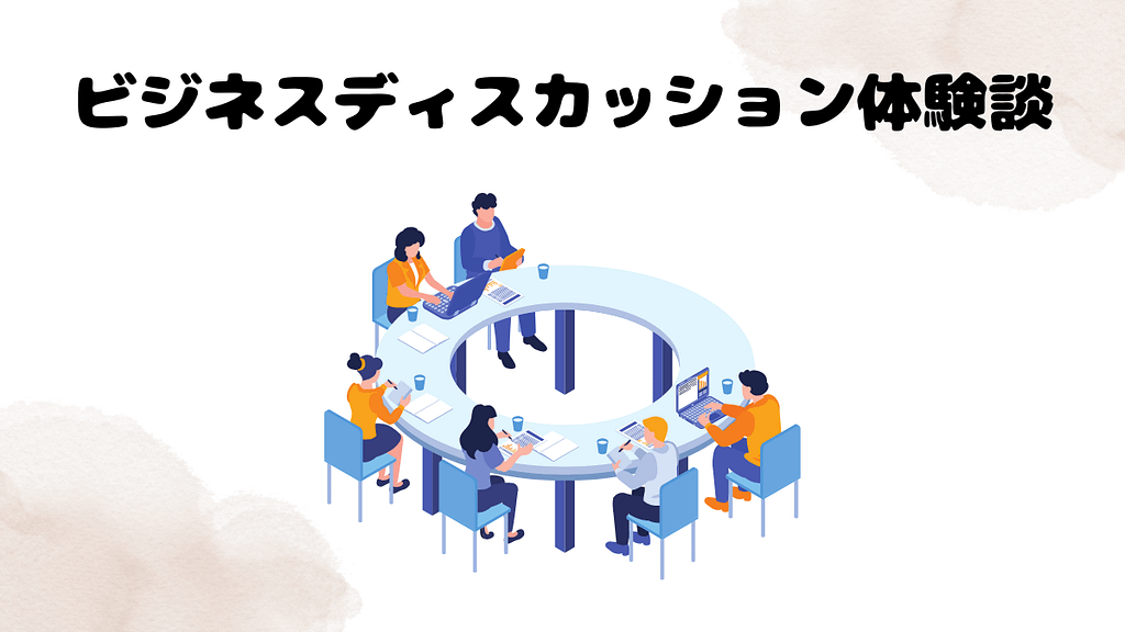 ビジネスディスカッション体験談
