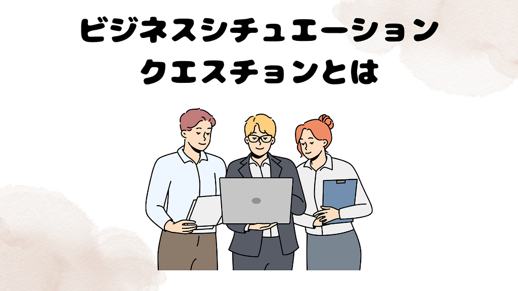 ビジネスシチュエーションクエスチョン